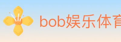 bob娱乐体育 logo